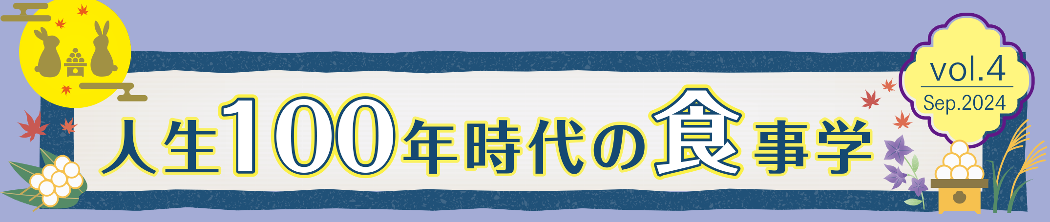 人生100年時代の食事学Vol.4