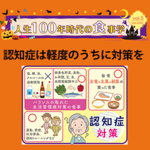 人生100年時代の食事学 vol.5