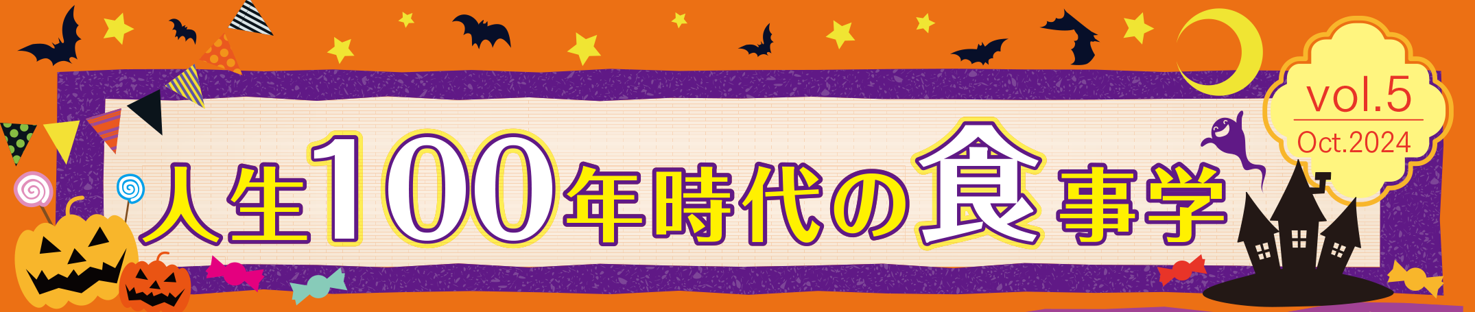 人生100年時代の食事学Vol.5