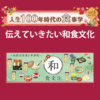 人生100年時代の食事学 vol.6