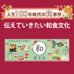 人生100年時代の食事学 vol.6