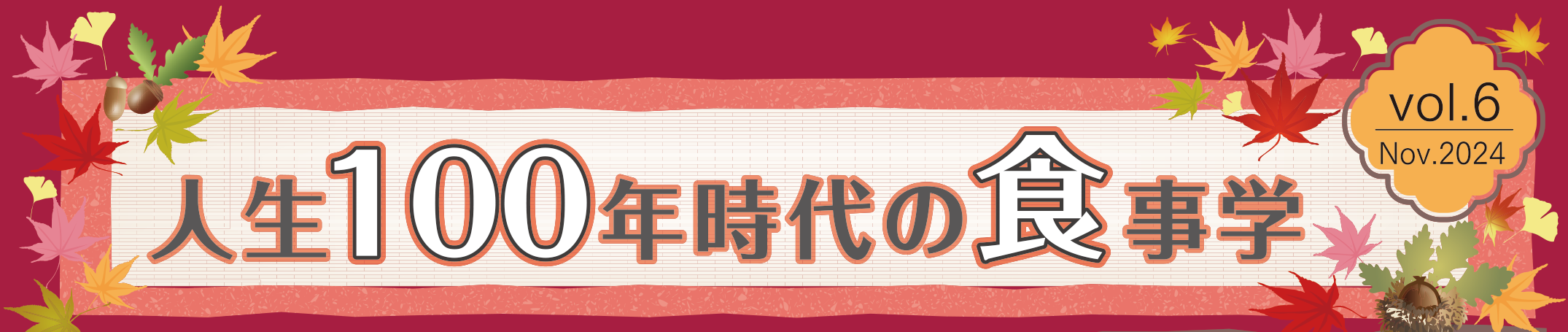 人生100年時代の食事学 vol.6