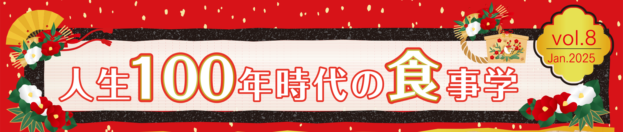 人生100年時代の食事学　タイトル