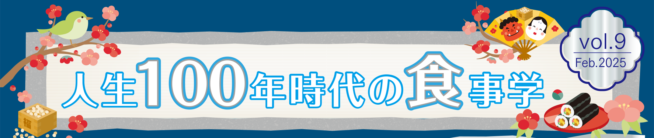 人生100年時代の食事学　タイトル